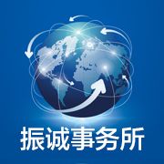 芜湖振诚会计师事务所有限公司